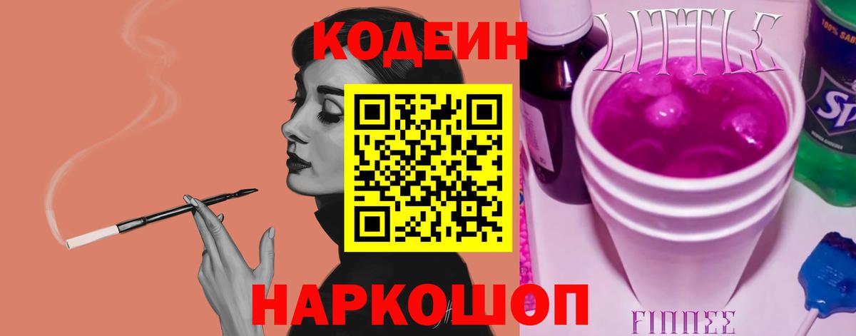 Codein напиток Lean (лин) Балашиха