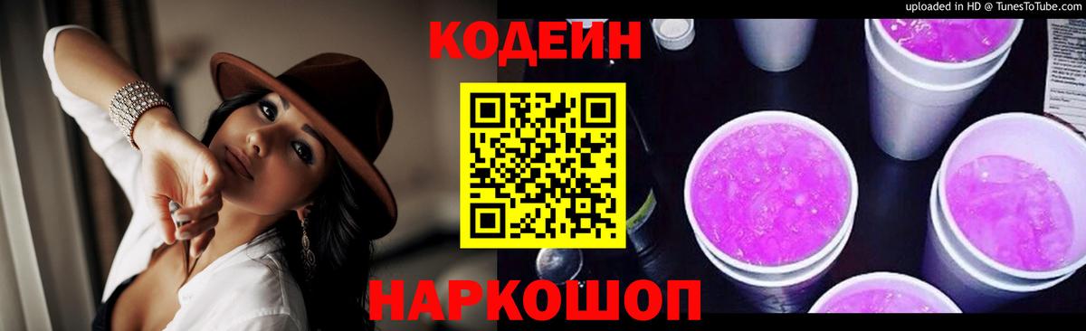 Codein напиток Lean (лин)  Вход с VPN  Балашиха 